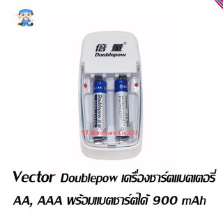 ST Hardware Vector Doublepow เครื่องชาร์ตแบตเตอร์รี่ AA, AAA Doublepow พร้อมแบตชาร์ตได้ 900 mAh รุ่น DP-10B (สีขาว)