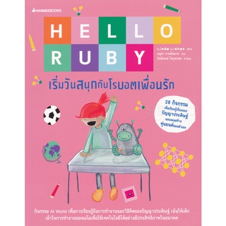 หนังสือ Hello Ruby : เริ่มวันสนุกกับโรบอตเพื่อนรัก