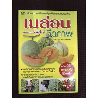 หนังสือ เมล่อนชีวภาพ ต้นแบบเทคนิคการปลูกพืชเศรษฐกิจเงินล้าน