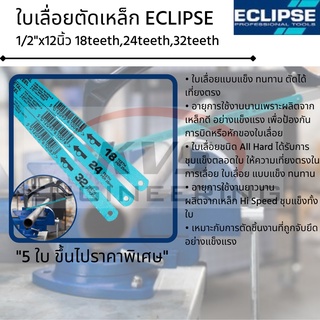 ใบเลื่อยตัดเหล็ก ECLIPSE 1/2"x12นิ้ว 18teeth,24teeth,32teeth