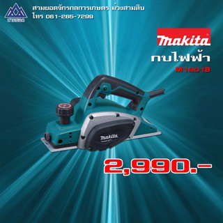 MAKITA M1901B กบไสไม้ 3" เล็ก (ไสลึก 2 มม.)