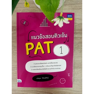 9786164493339 แนวข้อสอบติวเข้ม PAT 1