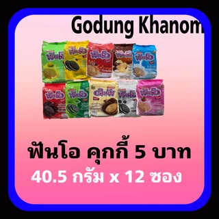 ฟันโอ คุกกี้แซนวิชสอดไส้ครีม 40.5 กรัม แพ็คละ12 ซอง