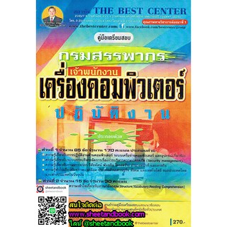 คู่มือเตรียมสอบ เจ้าพนักงาน เครื่องคอมพิวเตอร์ ปฏิบัติงาน กรมสรรพากร PK1700