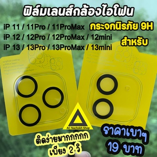 ส่งจากไทย 🇹🇭 ฟิล์มกันรอย เลนส์กล้อง แบบเต็มเลนส์ สำหรับไอโฟน 13 13pro 13promax ไอโฟน12 12pro 12promax 11 ฟิล์มไอโฟน