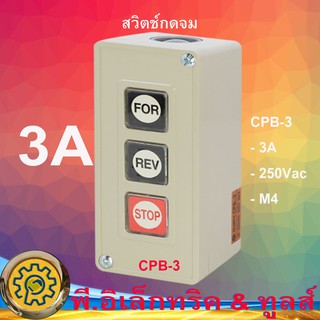 CPB-3 สวิตช์เดินหน้า ถอยหลัง Power Pushbutton Switch