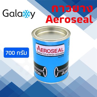 กาวยาง Aeroseal ทาฉนวนยางหุ้มท่อแอร์ Aeroseal ขนาด 700 กรัม เชื่อมประสานฉนวนยาง เชื่อมประสาน ทนไอน้ำและความชื้นได้สูง