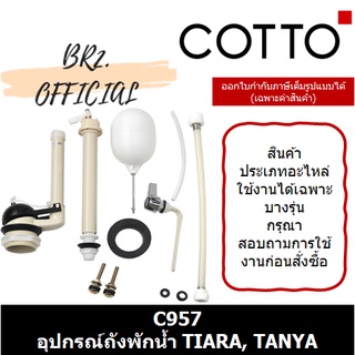 (01.06) 	COTTO = 	C957 อุปกรณ์ถังพักน้ำ TIARA, TANYA