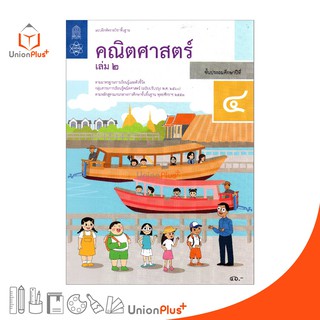 แบบฝึกหัด คณิตศาสตร์ ป.4 เล่ม 2 สกสค. ตามหลักสูตรแกนกลางการศึกษาขั้นพื้นฐาน พุทธศักราช 2551 (ฉบับปรับปรุง พ.ศ.2560)