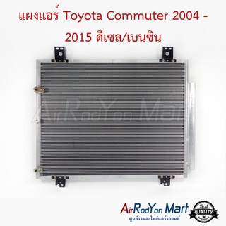 แผงแอร์ Toyota Commuter 2004-2015 ดีเซล/เบนซิน โตโยต้า คอมมูเตอร์