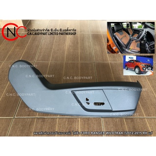 พลาสติกฝาครอบข้างเบาะหน้า ไฟฟ้า FORD RANGER WILDTRAK ปี2012-2015 แท้