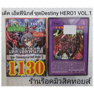 การ์ดยูกิ เลข1130 (เด็ค เอ็ดฟีนิกส์ VOL.1 ชุด Destiny HERO1) การ์ดแปลไทย