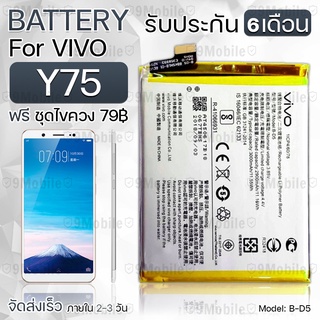 รับประกัน 6 เดือน - แบตเตอรี่ VIVO Y75 พร้อม ไขควง สำหรับเปลี่ยน - Battery VIVO Y75 2900mAh B-D5