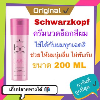 💓พร้อมส่ง ครีมนวด ล็อคสีผม Schwarzkopf Bonacure pH 4.5 Color Freeze Conditioner - 200ml