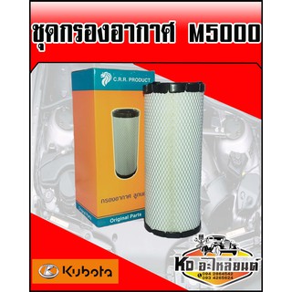 กรองอากาศ นอก+ใน คูโบต้า,KUBOTA M5000 (CRR)