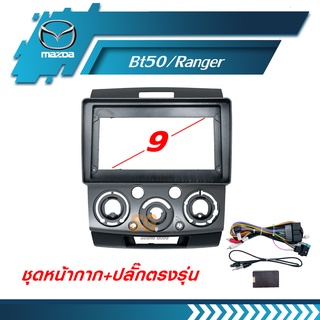 หน้ากากวิทยุ Mazda BT50Ranger เก่า ขนาด 9 นิ้ว + ปลั๊กตรงรุ่นพร้อมติดตั้ง (ไม่ต้องตัดต่อสายไฟ)