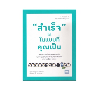 หนังสือ สำเร็จ ได้ ในแบบที่คุณเป็น : A Peacock in the Land of Penguins