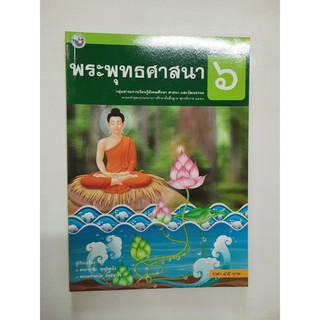 9786160512720 พระพุทธศาสนา ป.6