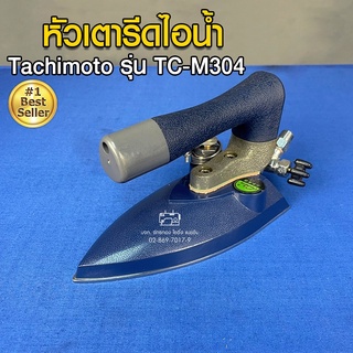 Tachimoto หัวเตารีดไอน้ำ รุ่น TC-M304  หัวเตารีด เตารีด อะไหล่เตารีด