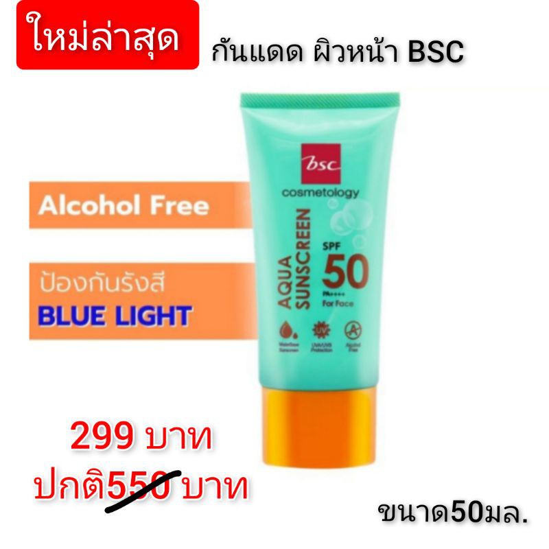 ac กันแดด BSC AQUA SUNSCREEN SPF 50 PA+++