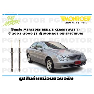 โช๊คหลัง MERCEDES BENZ E-CLASS (W211) ปี 2003-2009 (1 คู่) MONROE OE-SPECTRUM