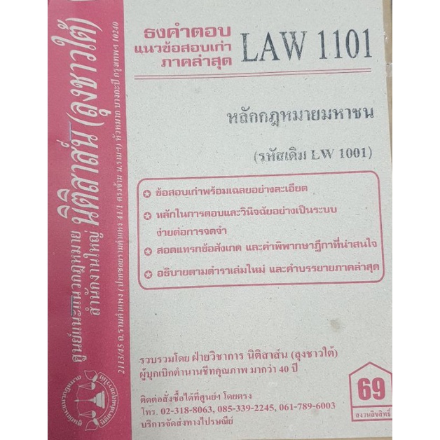 ชีทลุงชาวใต้ Law 1101 หลักกฏหมายมหาชน