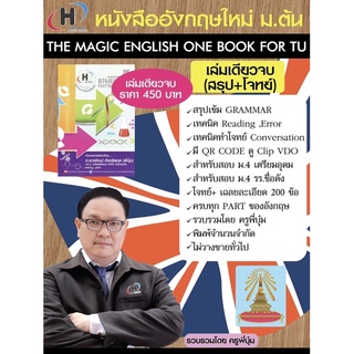 หนังสือ สรุปภาษาอังกฤษ + โจทย์เข้า ม.4 เตรียมอุดม (THE MAGIC ENGLISH ONE BOOK) การันตรีจากน้อง TOP 10 เตรียมอุดม