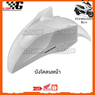 บังโคลนหน้า PCX 160 สีขาว ของแท้เบิกศูนย์ by Gtypeshop อะไหลแท้ Honda Yamaha (พร้อมส่ง) 61000-K1Z