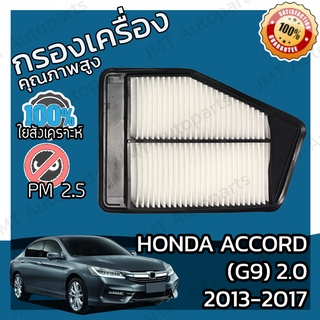 กรองอากาศเครื่อง ฮอนด้า แอคคอร์ด(G9) เครื่อง 2.0 ปี 2013-2017 Honda Accord(G9) 2.0 Car Engine Air Filter ฮอนดา แอคคอด