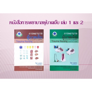 [ศูนย์หนังสือจุฬาฯ] หนังสือการพยาบาลผู้บาดเจ็บ เล่ม 1-2