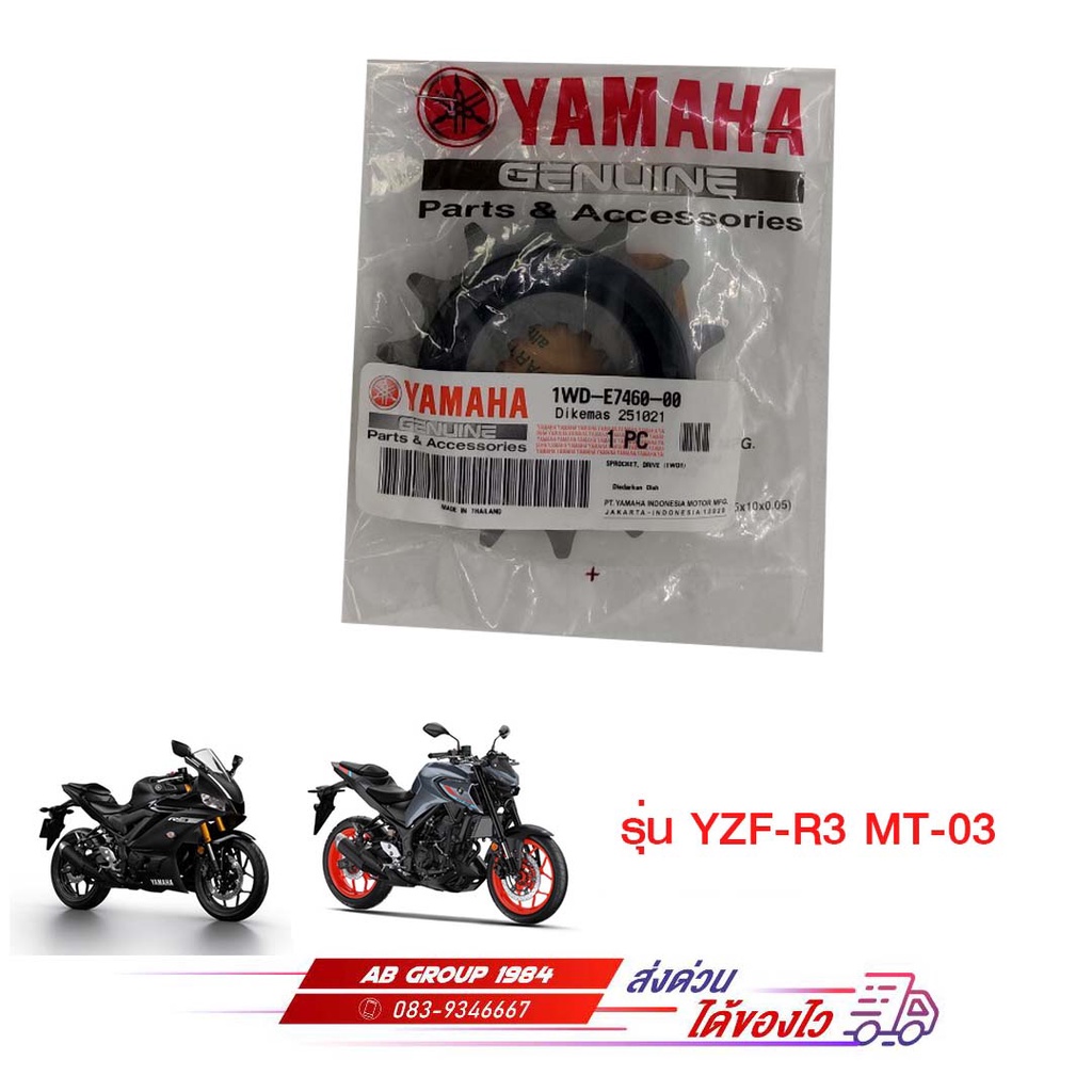 สเตอร์หน้า 14 ฟัน YZF-R3 MT-03 – โปรปัง