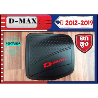 ครอบฝาถังน้ำมัน ฝาถังน้ำมัน อีซูซุ ดีแม็ค Isuzu Dmax 2012-2019  สีดำ รุ่นยกสูง ทั้งแคป และ4ประตู ฝาถัง