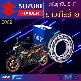 Suzuki Raider ลูกปืน ราวเกีย ซ้าย 6002 SKF ตลับลูกปืนเม็ดกลมล่องลึก 6002 (15x32x9)