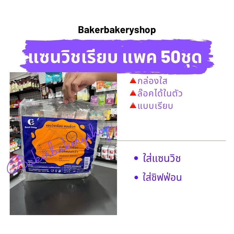 กล่องเบเกอรี่ กล่องขนมพลาสติก แซนวิสเรียบ lock แพค 50 ชิ้น