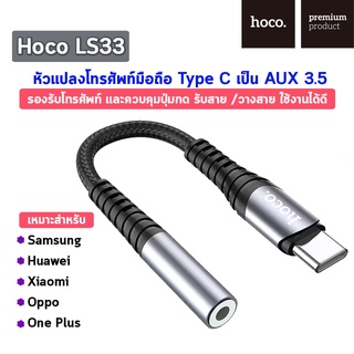 Hoco LS33 หัวแปลง หูฟัง คุยโทรศัพท์ได้ ฟังเพลงได้ Aux to Typ…
