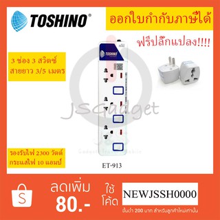 ‼️ ถูกที่สุด รางปลั๊ก ปลั๊กไฟ ปลั๊กพ่วง ยี่ห้อ Toshino 3 ช่อง 3 สวิตซ์ รุ่น ET-913 พร้อมไฟบอกสถานะ LED ฟรี!!!! ปลั๊กแปลง