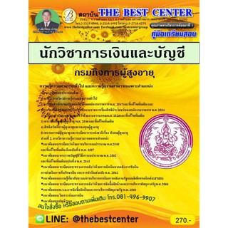 เตรียมสอบนักวิชาการเงินและบัญชี กรมกิจการผู้สูงอายุ ปี 2562