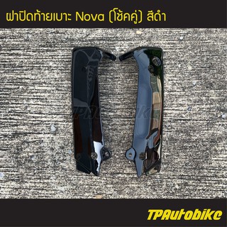 ฝาท้ายเบาะ NovaS โนวา (โช้คคู่) สีดำ /เฟรมรถ กรอบรถ ชุดสี