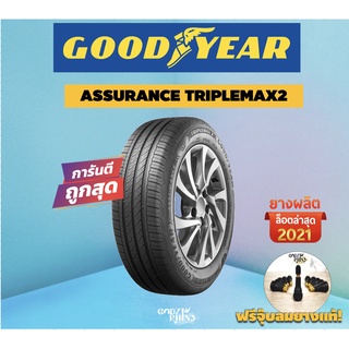 GOODYEAR รุ่น ASSURANCE TRIPLEMAX2  ยางปี2021 215/55R16 จำนวน 1 เส้น แถมฟรีจุ๊บลมยางพรีเมี่ยม