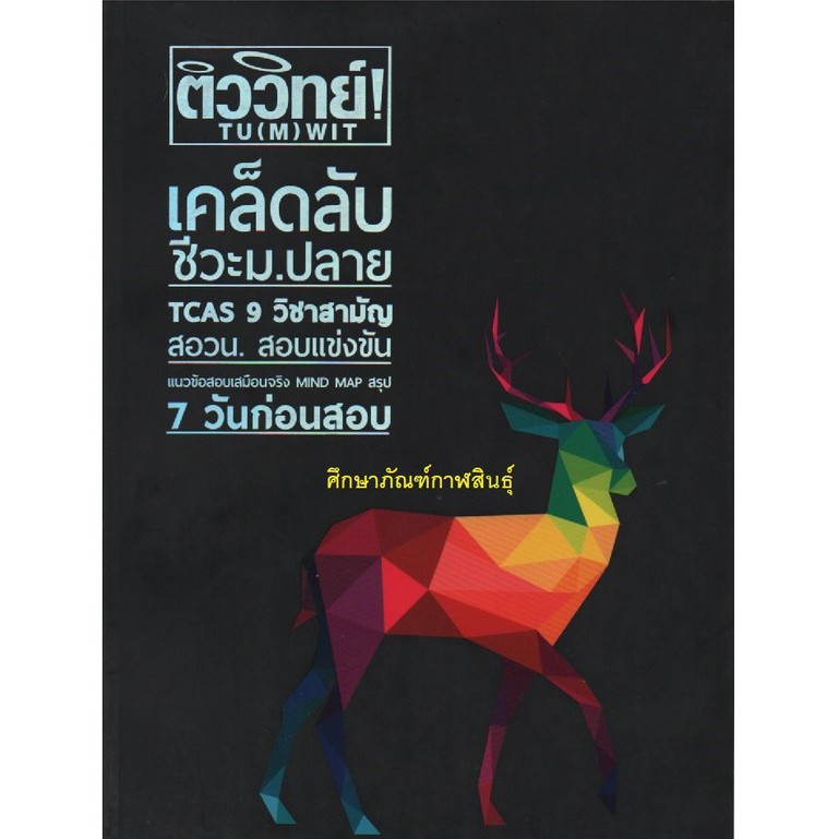 ติววิทย์! เคล็ดลับชีวะ ม.ปลาย TCAS 9 วิชาสามัญ สอวน. สอบแข่งขัน แนวข้อสอบเสมือนจริง Mind Map สรุป 7 