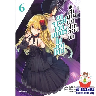 หนังสือ อาจารย์เวทมนตร์ไม่เอาไหนกับตำนานฯ 6 (LN)  ไลท์โนเวล (Light Novel)  สินค้าใหม่ มือหนึ่ง พร้อมส่ง