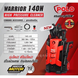 POLO เครื่องฉีดน้ำแรงดันสูง WARRIOR140N