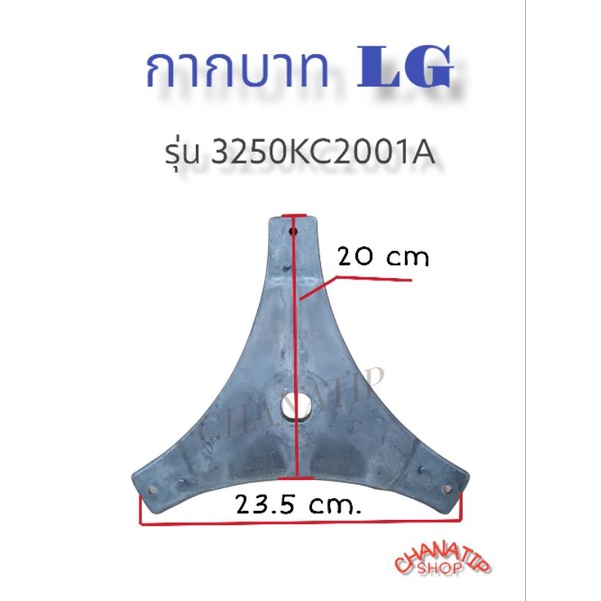 กากบาท เครื่องซักผ้า LG 3250KC2001A 3 แฉก ขนาด 20 ซม. (เล็ก) อะไหล่เครื่องซักผ้า