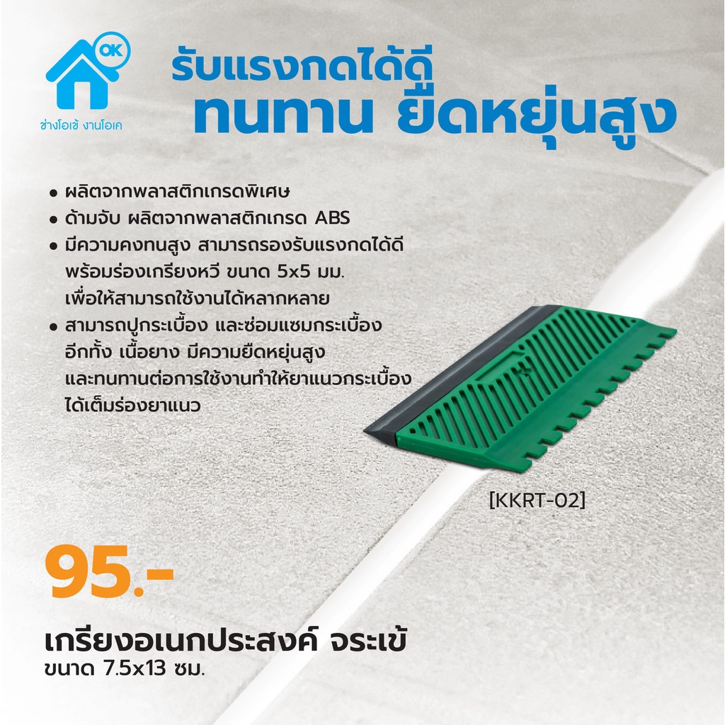 จระเข้ เกรียงอเนกประสงค์ ขนาด 7.5 x13 ซม. Crocodile Rubber and Notched Trowel 7.5x13cm.