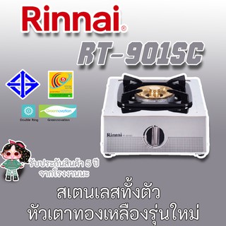 Rinnai รุ่น RT-901SC เตาแก๊สตั้งโต๊ะ 1 หัวประสิทธิภาพการให้ความร้อนสูง  รับประกันวาล์วเปิด-ปิด 5 ปี