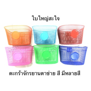 ตะกร้าจักรยาน ตะกร้าตาข่าย รุ่นสี ขนาดใหญ่