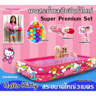 ลิขสิทธิ์แท้ Hello Kitty3เมตร💦+ปืนฉีดน้ำใหญ่