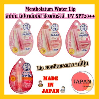 Mentholatum Water Lip  ลิปมัน ลิปบาล์มมีสี ป้องกันรังสี  UV SPF20 PA ++จากญี่ปุ่น