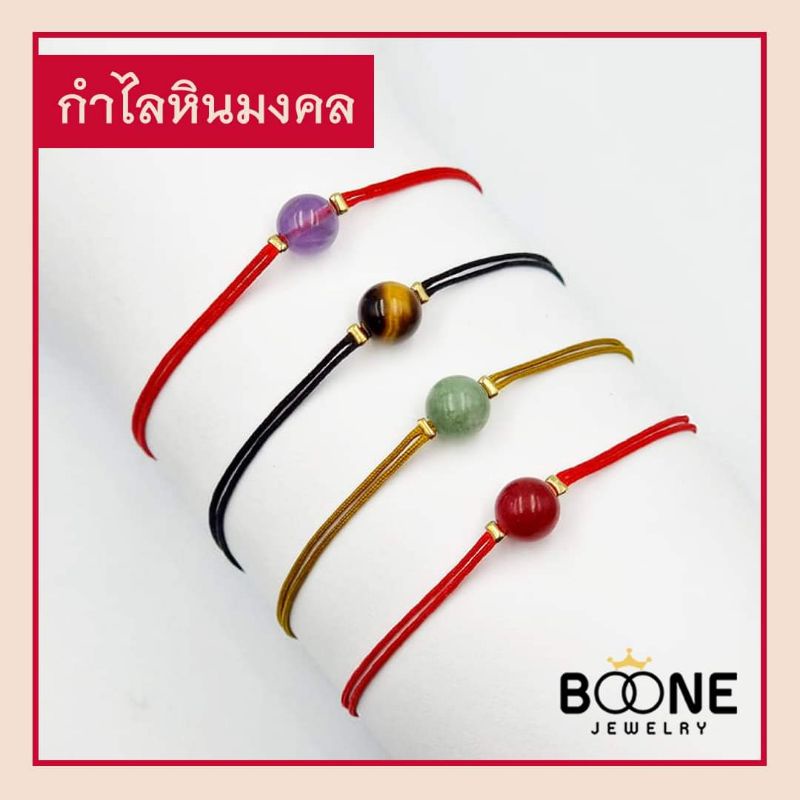 กำไลหินมงคล freesize