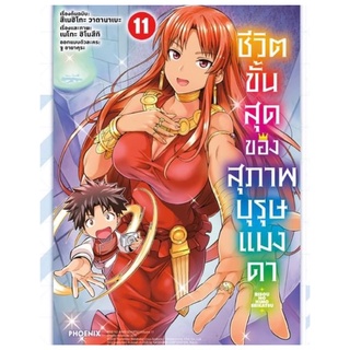 ชีวิตขั้นสุดของสุภาพบุรุษแมงดา เล่ม 11 (จัดส่งเดือน มี.ค.65)